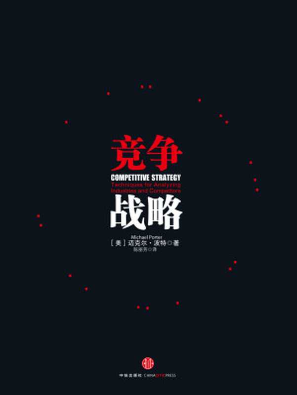 竞争战略((美)迈克尔·波特)(中信出版社 2016)