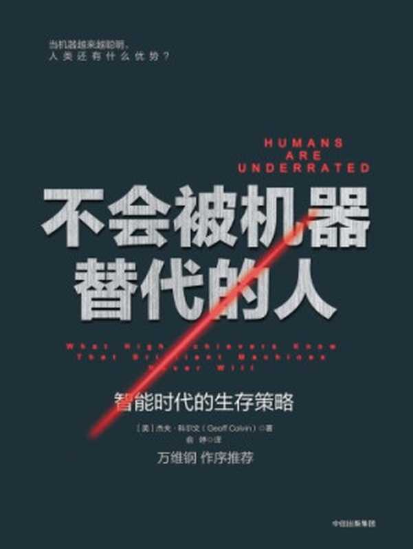不会被机器替代的人:智能时代的生存策略(Geoff Colvin)(中信出版社 2017)