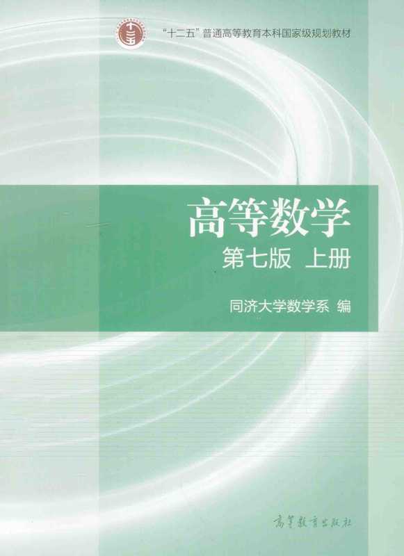 高等数学 第7版 上册 页码修正（同济大学数学系编）（高等教育出版社 2014）