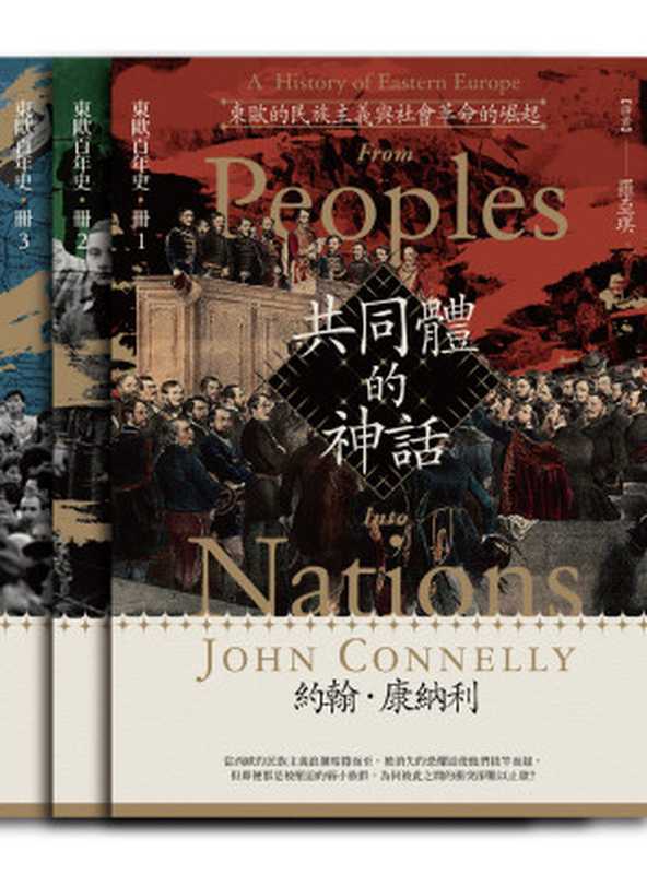 【東歐百年史‧全3冊】共同體的神話(附贈別冊)(約翰.康納利)(臺灣商務印書館)