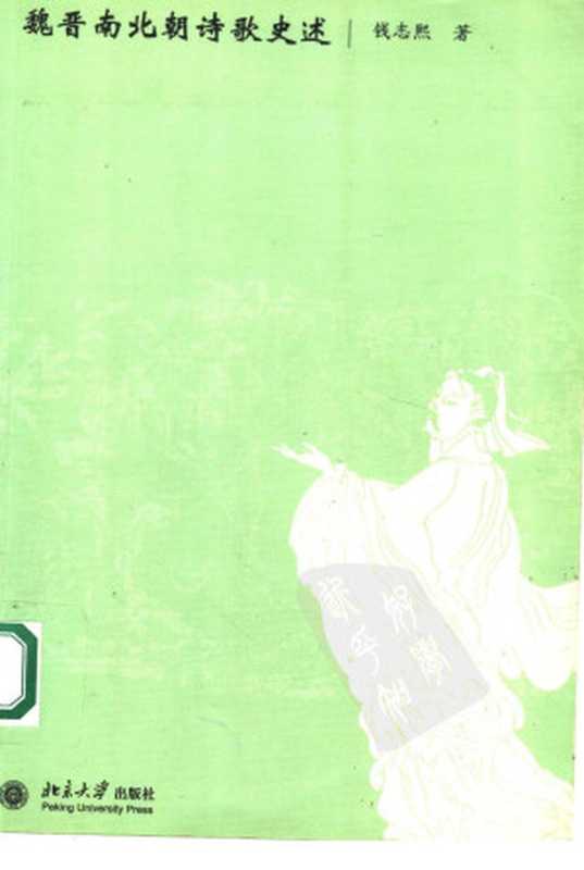 魏晋南北朝诗歌史述(钱志熙著)