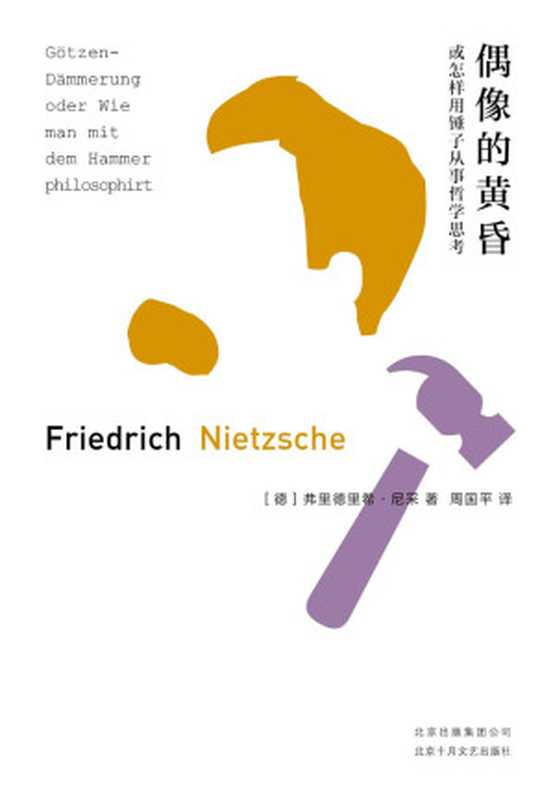 偶像的黄昏(尼采)(北京十月文艺出版社 2019)
