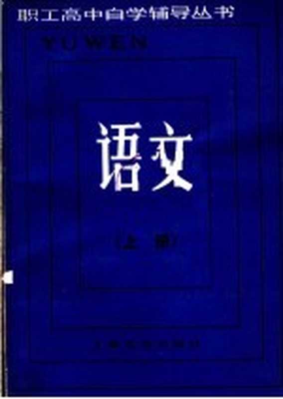 语文 上(《职工高中自学辅导丛书》编写组编)(上海:上海文化出版社 1985)