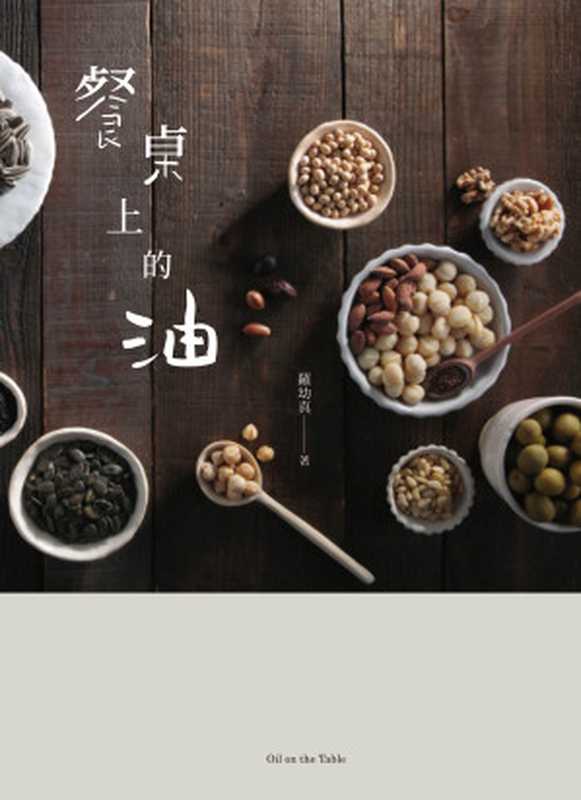 餐桌上的油（羅幼真）（奇点出版 2018）