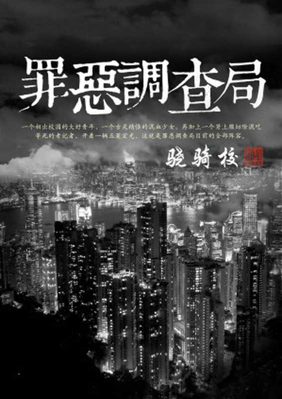 罪恶调查局(骁骑校)(epub掌上书苑 2018)