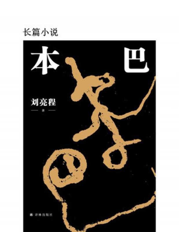 本巴(刘亮程)(泽白 2022)