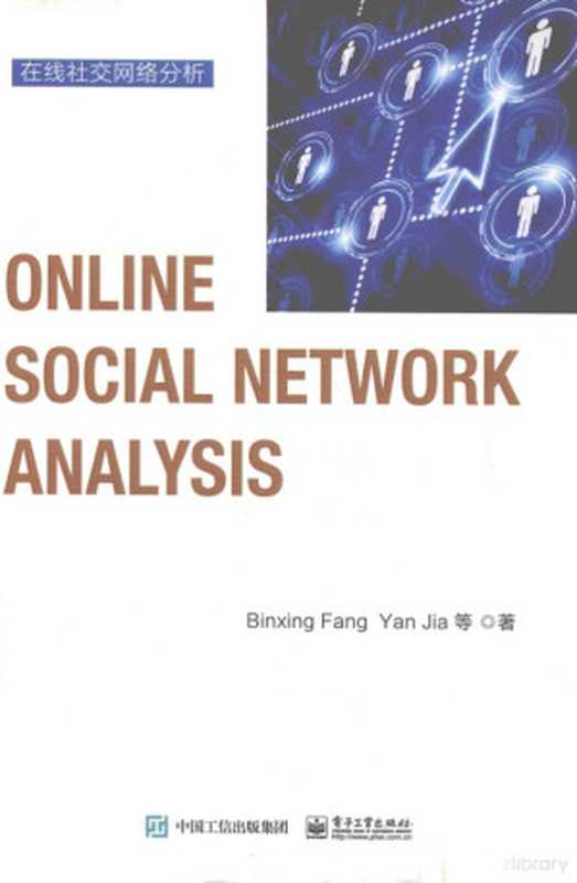 在线社交网络分析=ONLINE SOCIAL NETWORK ANALYSIS(方滨兴,贾焰等编著, 方滨兴, author, 方滨兴 (1960-))(北京:电子工业出版社 2018)