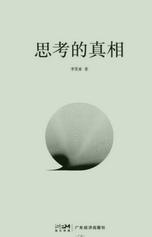 思考的真相(李笑来)(广东经济出版社)