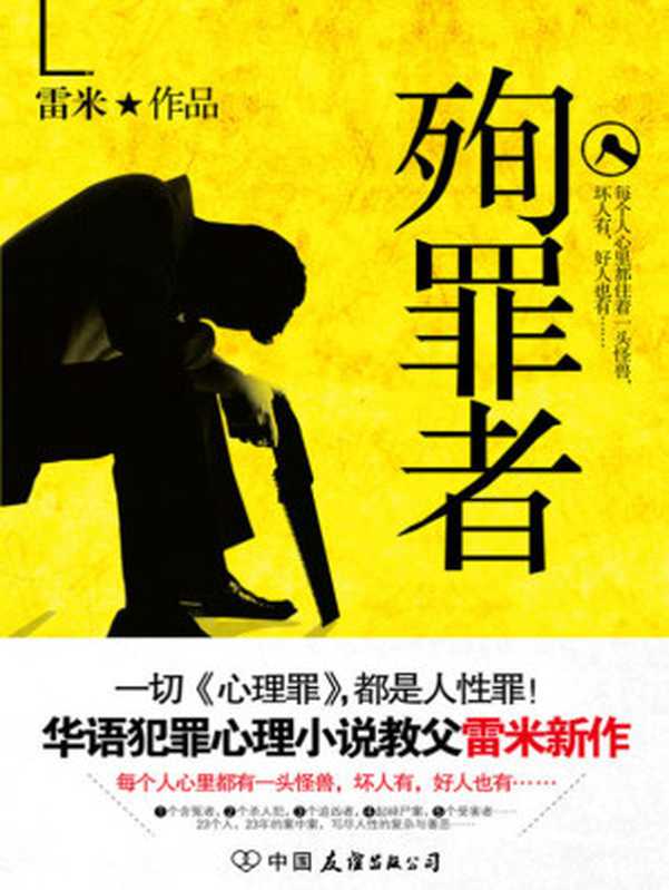 殉罪者(雷米)(中国友谊出版社 2016)