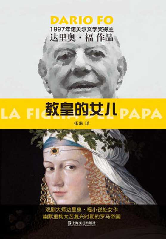 教皇的女儿 (达里奥·福作品)((意大利)达里奥·福 著 张琳 译)(上海文艺出版社 2017)