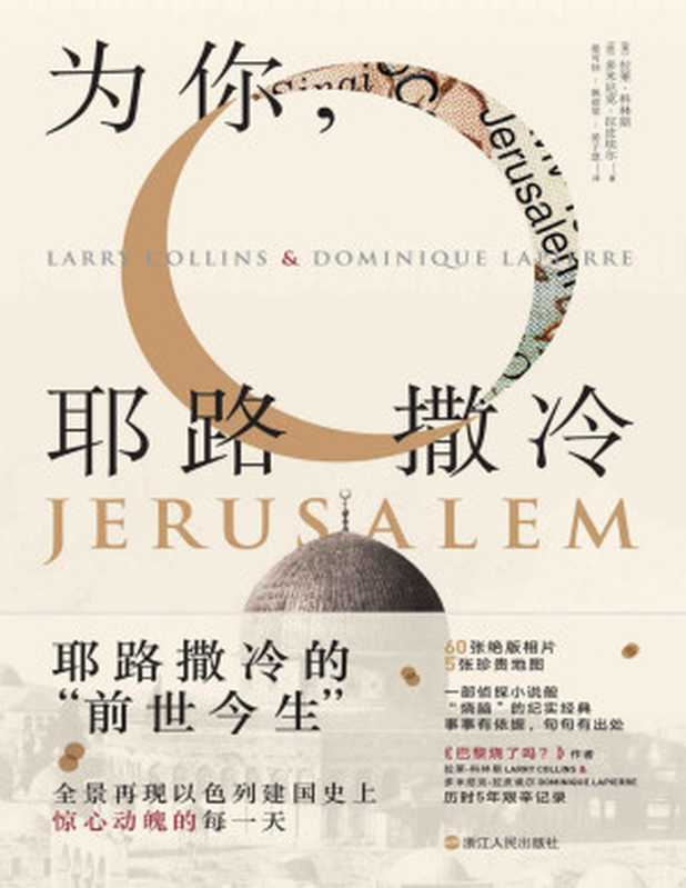 为你，耶路撒冷（全新精装珍藏版）（一本书写尽耶路撒冷的“前世今生”，一部侦探小说般“烧脑”的纪实文学经典） (猫头鹰文库)（拉莱•科林斯(Larry Collins) & 多米尼克·拉皮埃尔(Dominique Lapierre)）（Tianlangbooks 2017）
