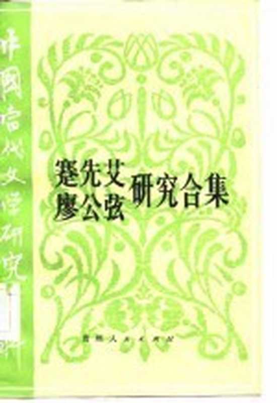 蹇先艾 廖公弦研究合集（宋贤邦 王华介）（贵州人民出版社 1985）