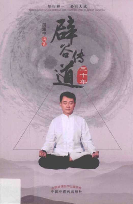 辟谷传道三十年(胡耀中)(中国中医药出版社 2016)