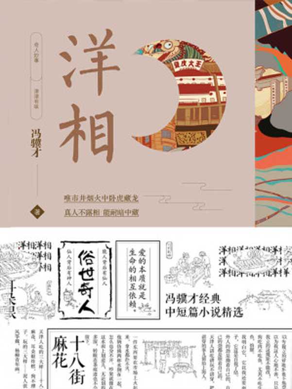 洋相(冯骥才)(中国友谊出版公司 2019)