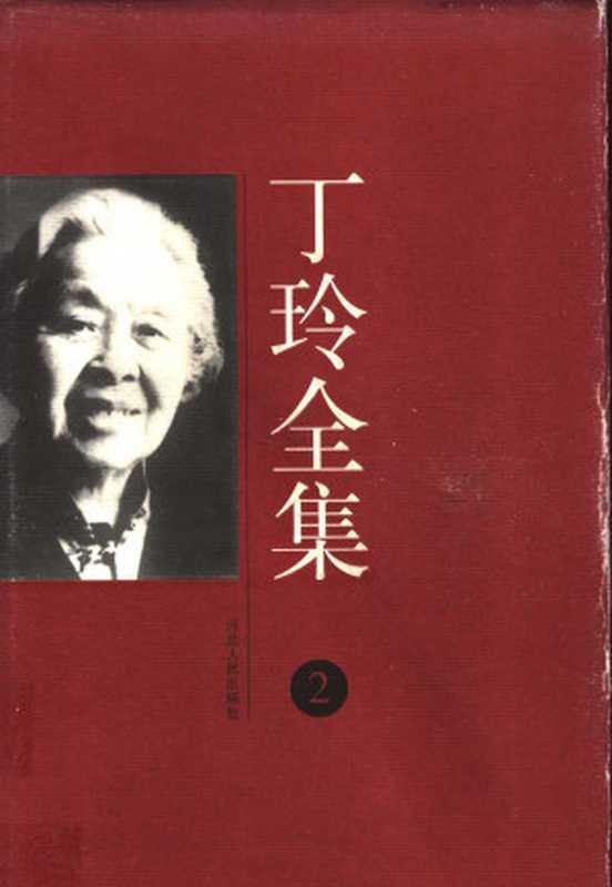 丁玲全集 第2卷 太阳照在桑干河上(丁玲)(河北人民出版社)