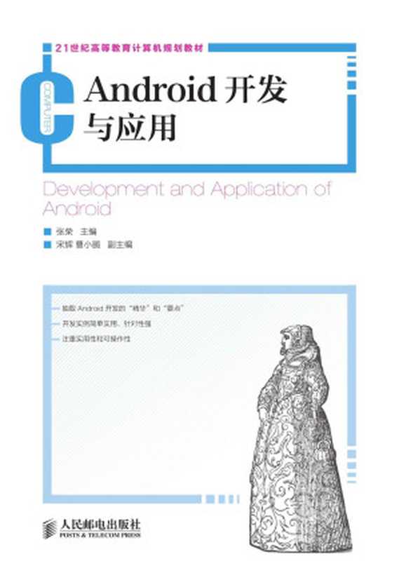 Android开发与应用 (21世纪高等教育计算机规划教材)(张荣)(人民邮电出版社 2014)