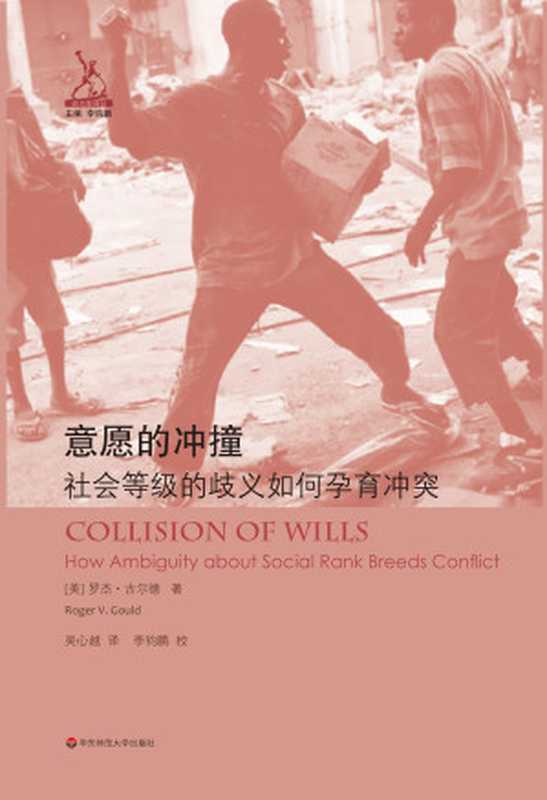 意愿的冲撞:社会等级的歧义如何孕育冲突(罗杰·古尔德)(华东师范大学出版社 2018)