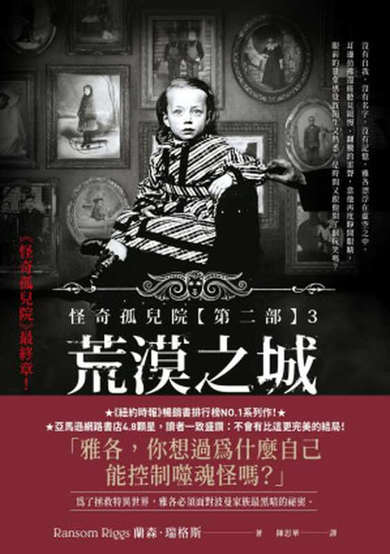 怪奇孤兒院【第二部】3（蘭森．瑞格斯）（高寶書版 2022）