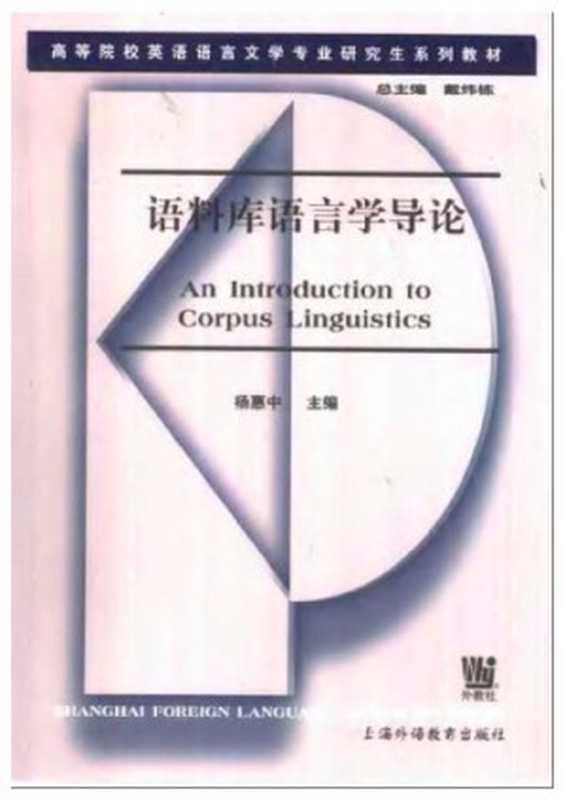 语料库语言学导论（杨惠中）（上海外语教育出版社 2002）