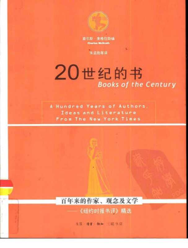 20世纪的书:百年来的作家、观念及文学:《纽约时报书评》精选((美)麦格拉斯编)(生活读书新知三联书店 2001)