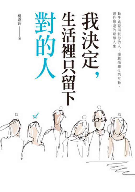 我決定,生活裡只留下對的人(楊嘉玲)(采實文化 2018)
