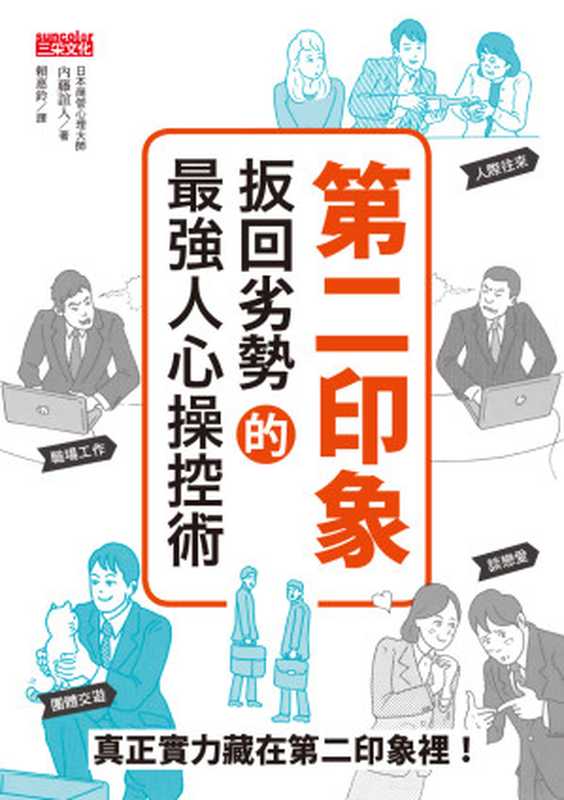 第二印象:扳回劣勢的最強人心操控術 = 第二印象で取り戻せ 「挽回」の心理学(內藤誼人 著;賴惠鈴 譯)(三采文化股份有限公司 2018)