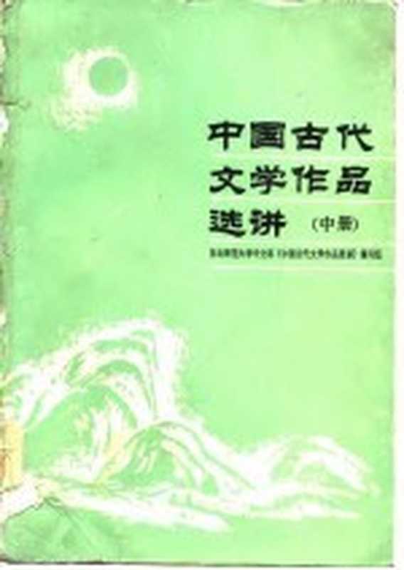 中国古代文学作品选讲 中(东北师范大学中文系《中国古代文学作品选讲》编写组编著)(长春:吉林文史出版社 1986)