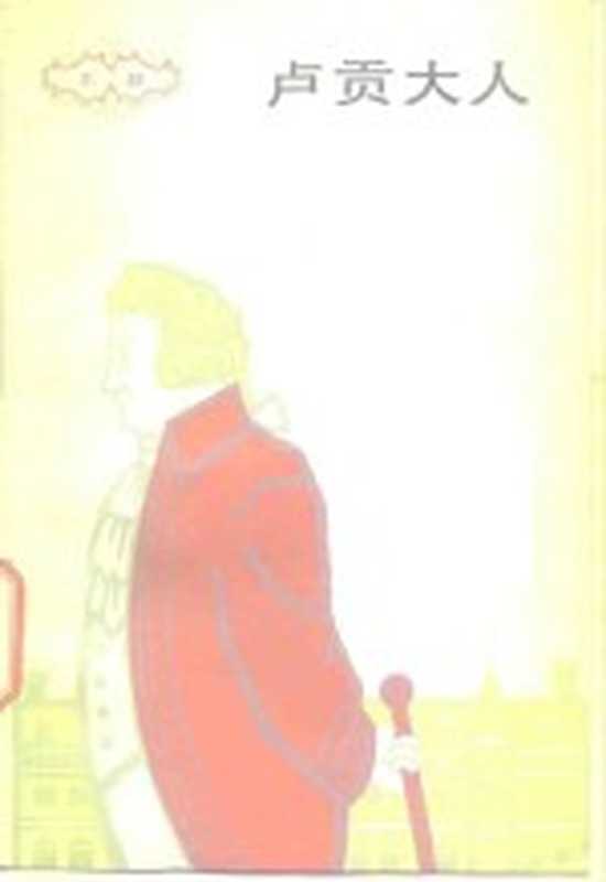 卢贡大人((法)左拉(Zola,E.)著;成钰亭译)(上海:上海译文出版社 1985)