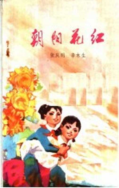 朝阳花红(张庆明,李木生著)(郑州:河南人民出版社 1976)