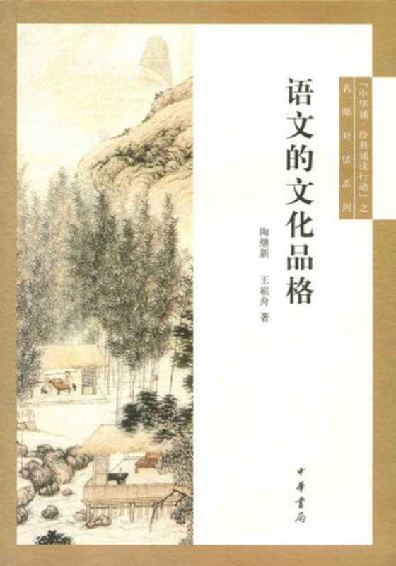 语文的文化品格 (“中华诵·经典诵读行动”之名师对话)(陶继新 & 王崧舟)(中华书局 2013)