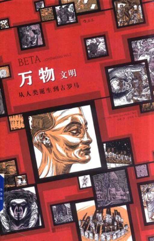 万物：文明： 从人类诞生到古罗马（[德]延斯·哈德 编绘）（北京联合出版公司 2017）