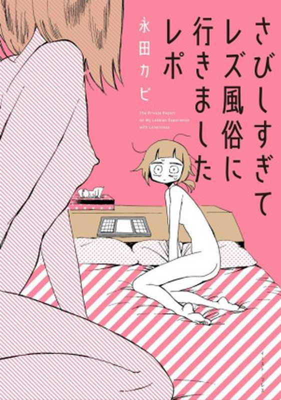 さびしすぎてレズ風俗に行きましたレポ（永田カビ）（イースト・プレス 2016）