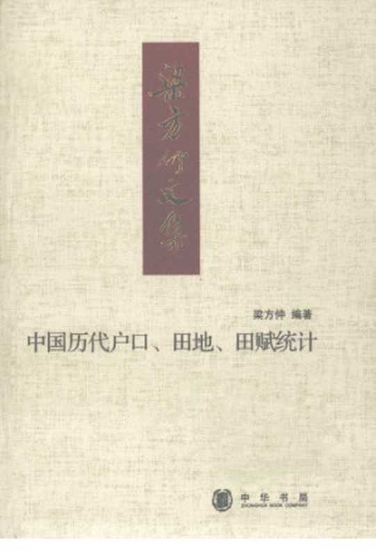 中国历代户口、田地、田赋统计(梁方仲)(中华书局 2008)