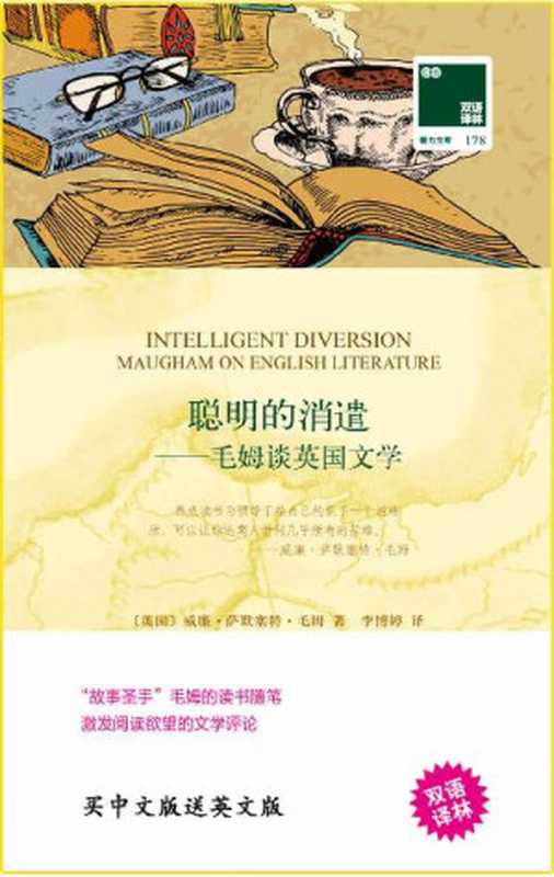 聪明的消遣——毛姆谈英国文学 (双语译林 壹力文库)(威廉·萨默塞特·毛姆)(译林出版社 2019)