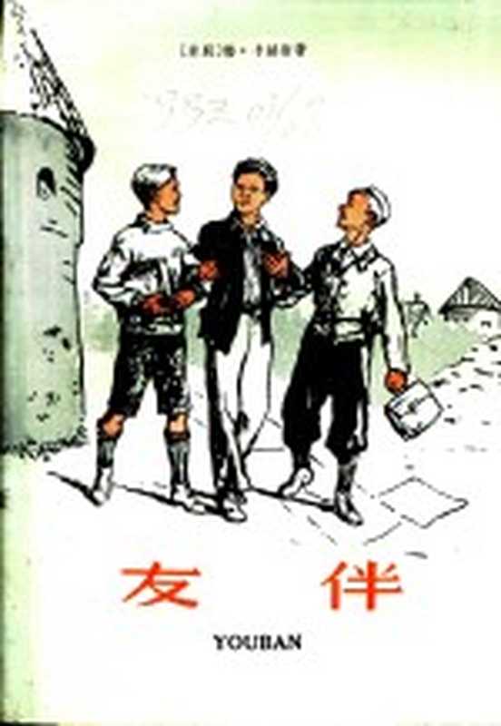 友伴((苏)卡赫斯,Л.著;苏学铭译)(南京:江苏文艺出版社 1959)
