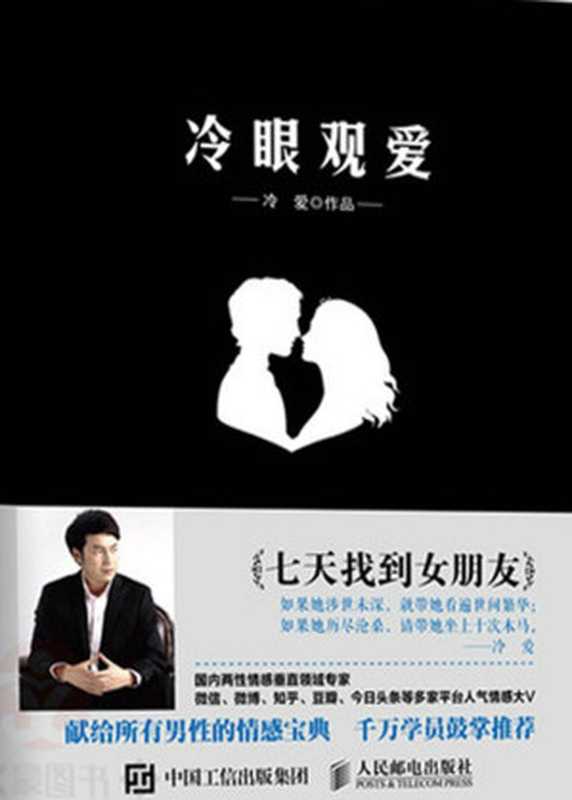 冷眼观爱（冷爱）（人民邮电出版社 2016）
