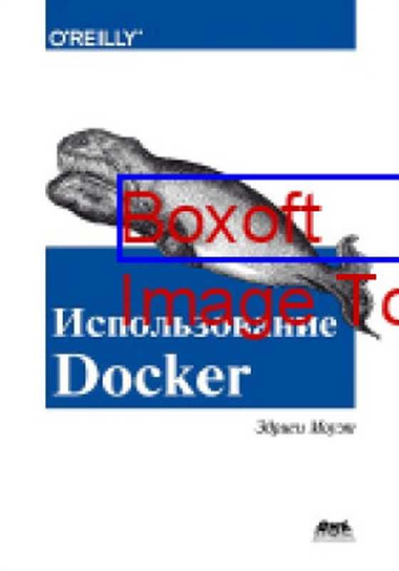 Использование Docker = Using Docker. Developing and Deploying Software with Containers : разработка и внедрение программного обеспечения при помощи технологии контейнеров: практическое руководство(Моуэт Э.)
