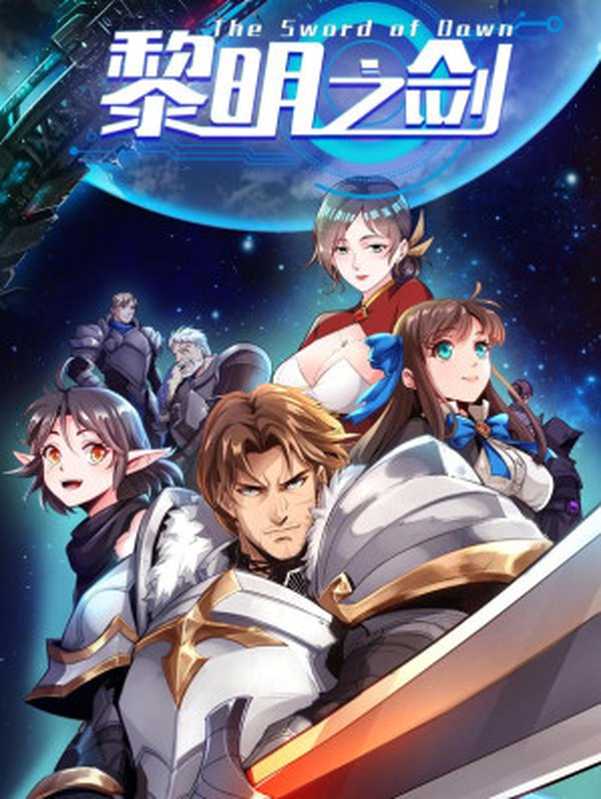 黎明之剑（远瞳）（epub掌上书苑 2022）