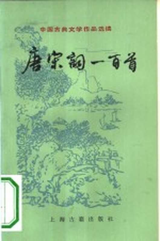 唐宋词一百首(胡云翼选注)(上海:上海古籍出版社 1978)