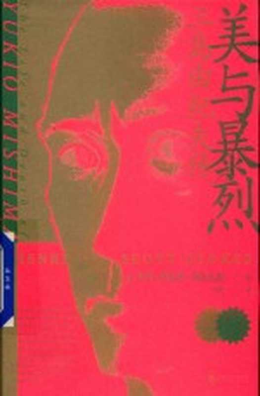 美与暴烈 三岛由纪夫传(亨利·斯各特·斯托克斯)(北京联合出版公司 2020)