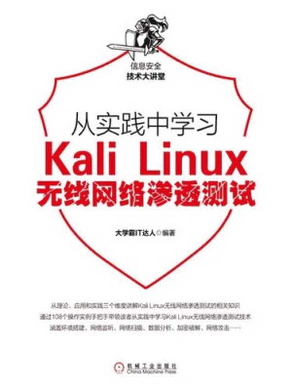 大学霸 Kali Linux 无线网络渗透测试教程（it-ebooks）（iBooker it-ebooks 2019）