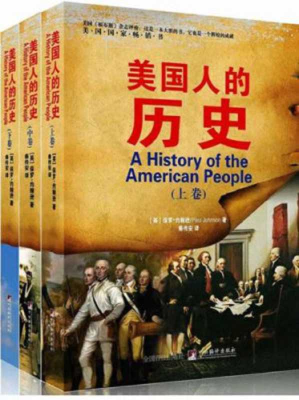 美国人的历史(套装共3册)（保罗·约翰逊）（中央编译出版社 2015）