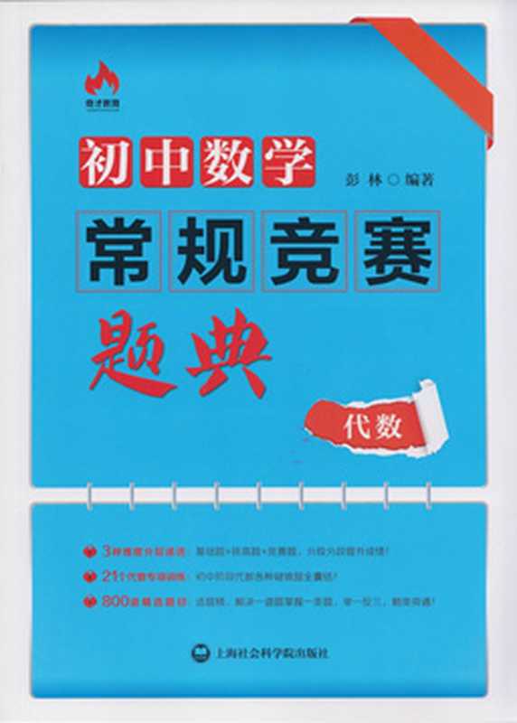 初中数学常规竞赛题典:代数(彭林)(上海社会科学院出版社 2015)