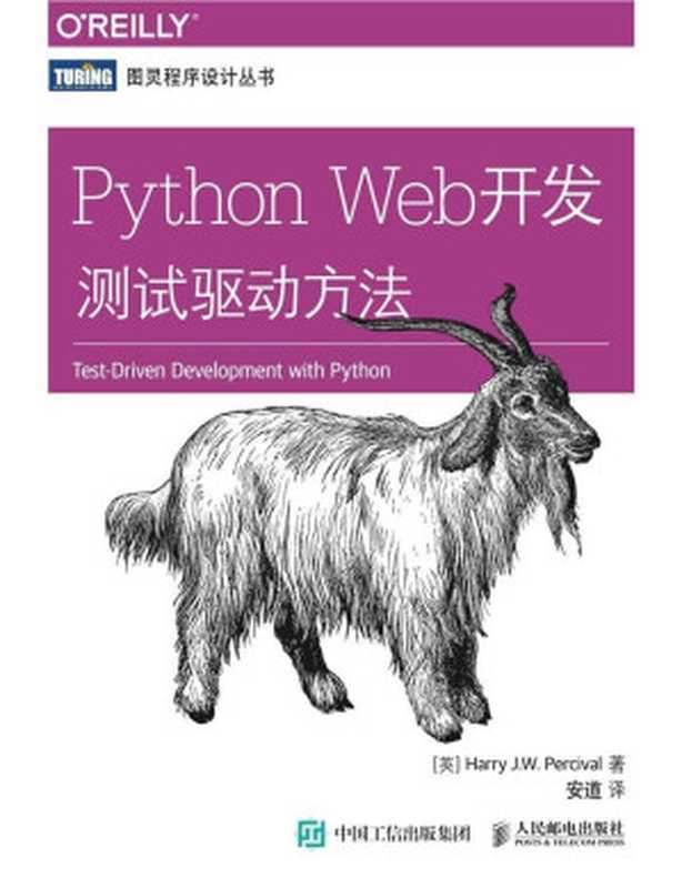 Python Web开发 测试驱动方法 (图灵程序设计丛书)（[英] 珀西瓦尔（Harry J.W. Percival） [[英] 珀西瓦尔（Harry J.W. Percival）]）（人民邮电出版社 2015）