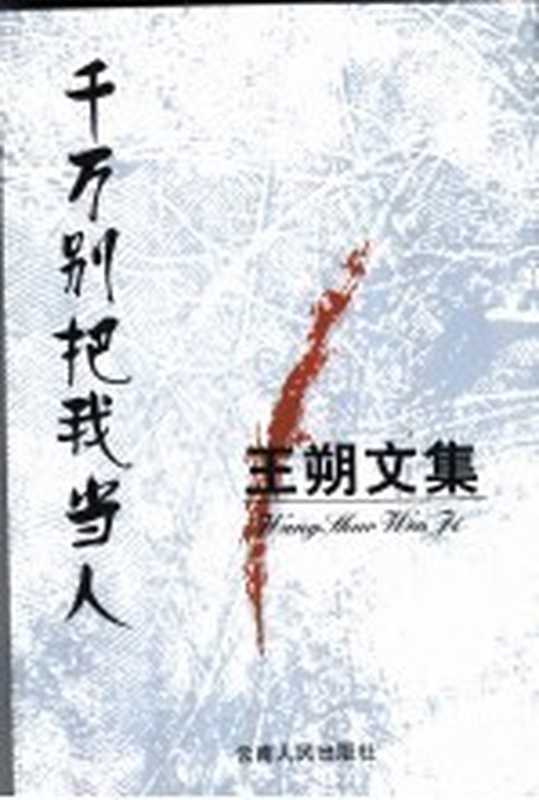 王朔文集 千万别把我当人(王朔编著)(昆明:云南人民出版社 2003)
