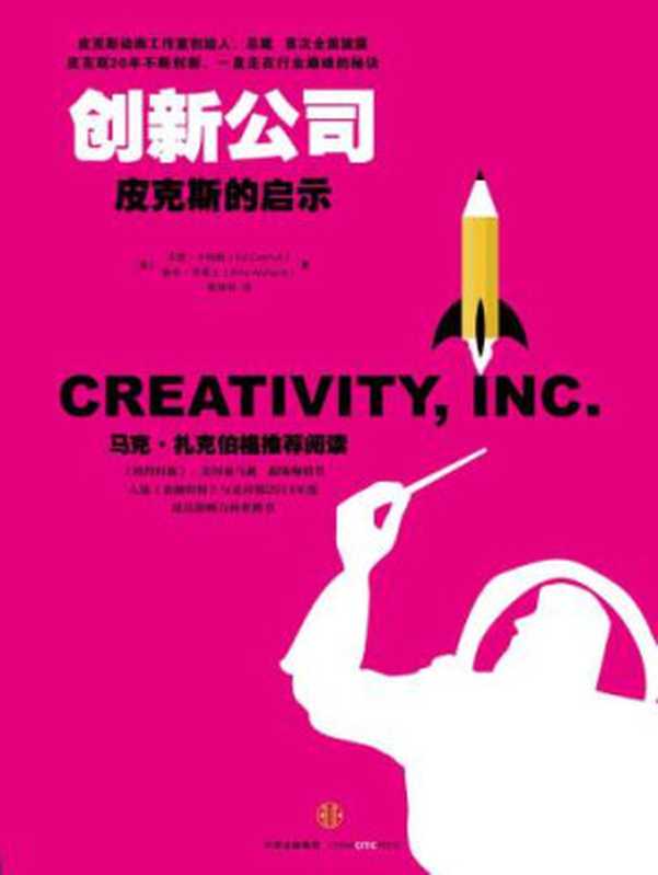 创新公司:皮克斯的启示(Ed Catmull, Amy Wallace, 靳婷婷)(中信出版社 2015)