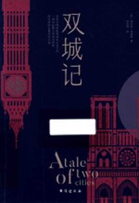 双城记（（英）查尔斯·狄更斯著；宋兆霖译）（北京：台海出版社 2020）