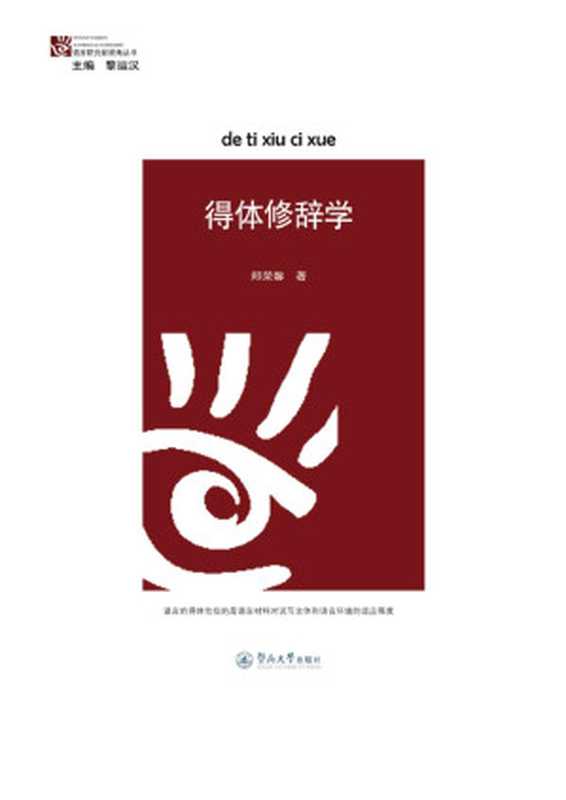 语言研究新视角丛书:得体修辞学(郑荣馨)(暨南大学出版社 2014)