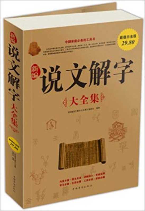 新編說文解字大全集 (繁體中文版)（《新編說文解字大全集》編委會， 中華傳統文化）（中國華僑出版社 2011）