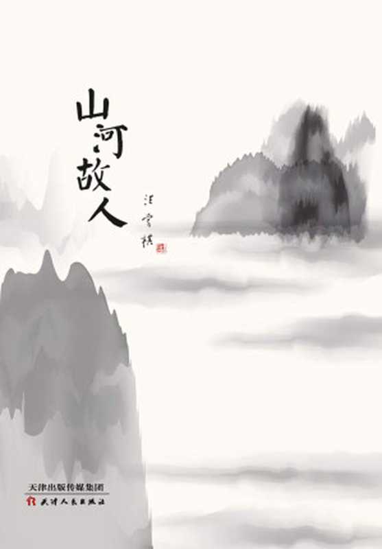 山河故人(汪曾祺)(天津人民出版社 2018)